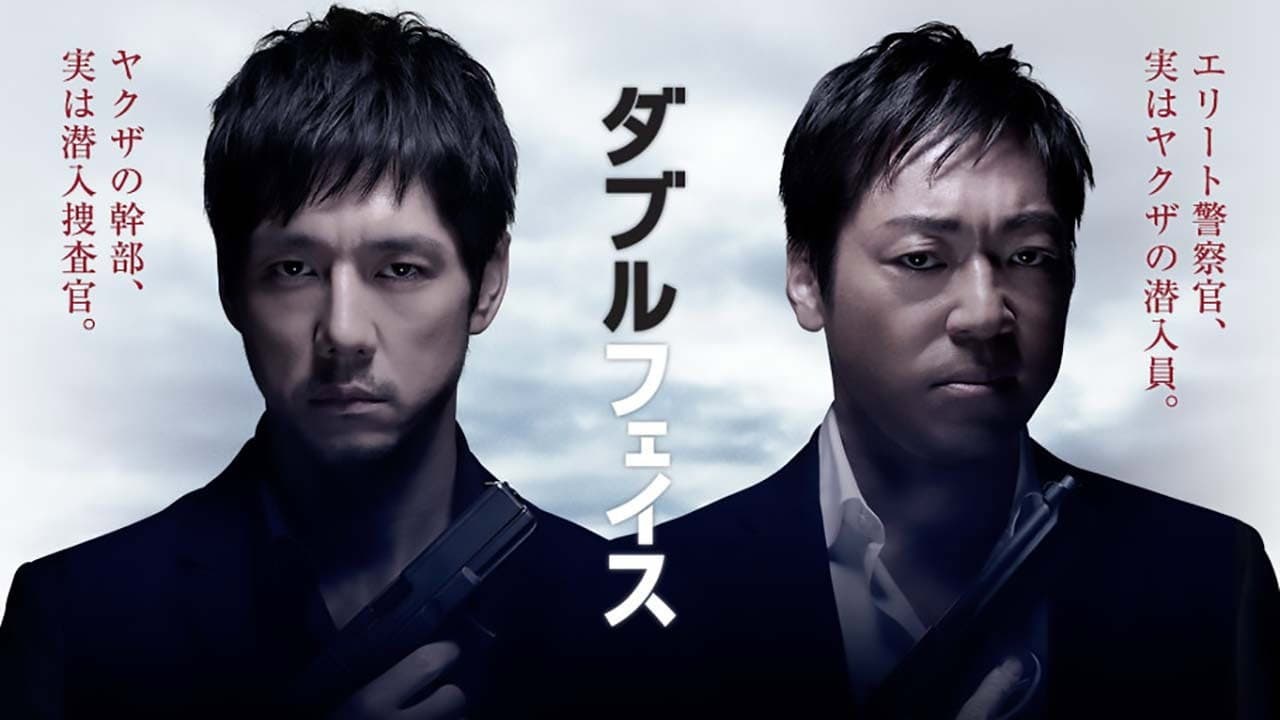 ダブルフェイス 偽装警察編 - immagine