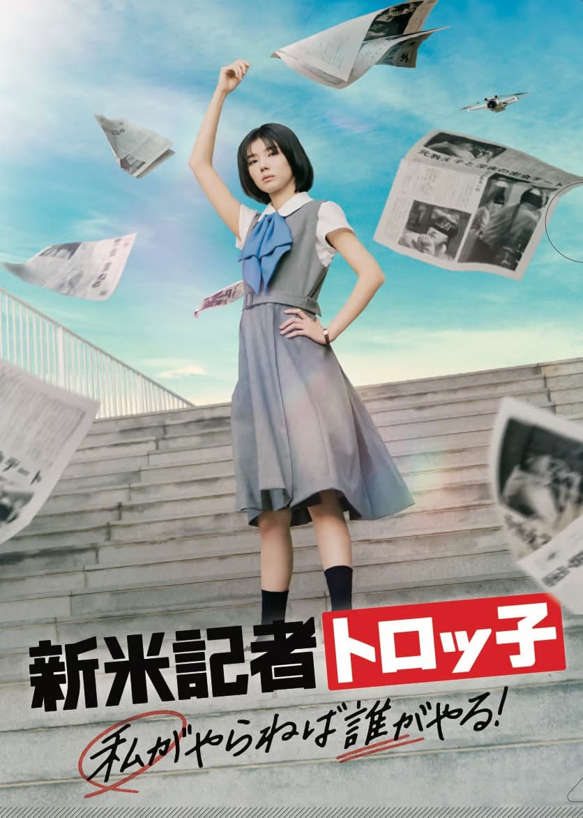 Poster di 新米記者トロッ子 私がやらねば誰がやる！