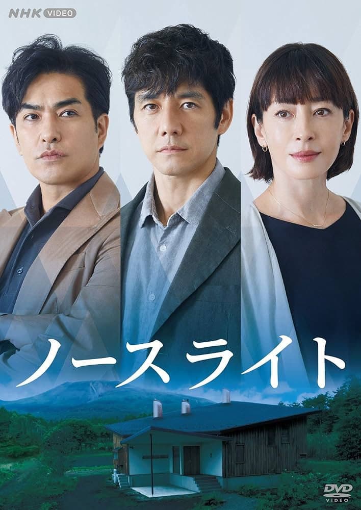 Poster di ノースライト