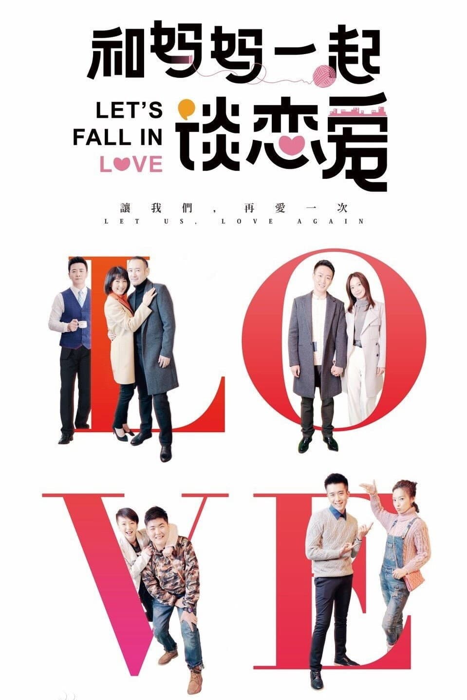 Poster di 和妈妈一起谈恋爱