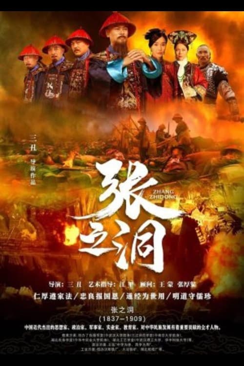 Poster di 张之洞