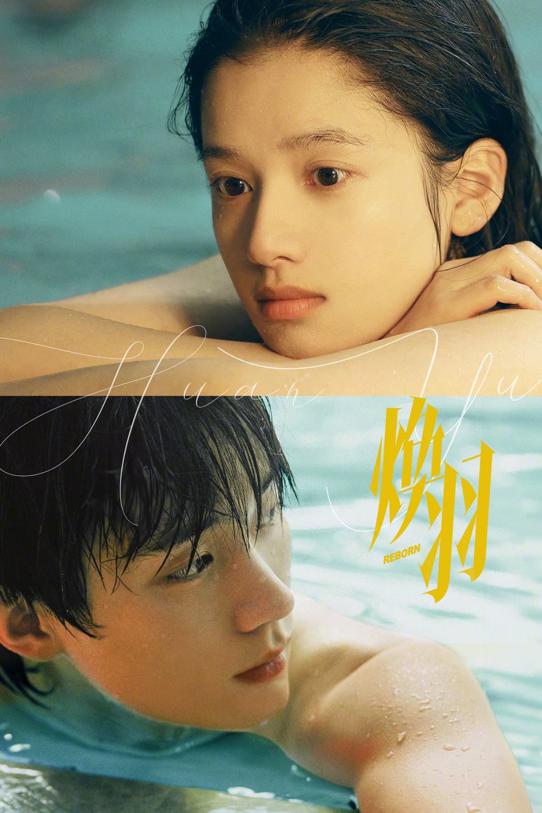 Poster di 焕羽