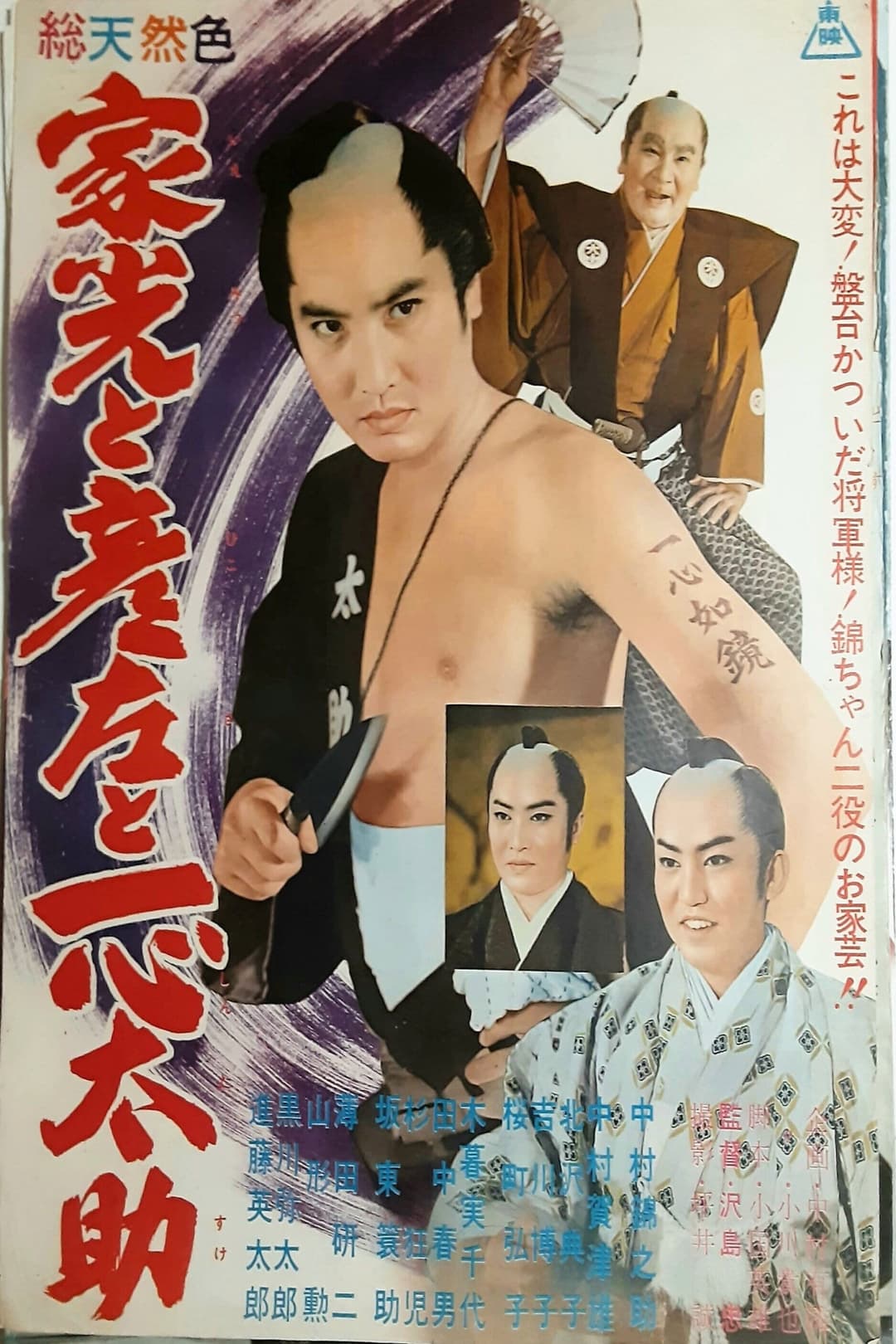 Poster di 家光と彦左と一心太助