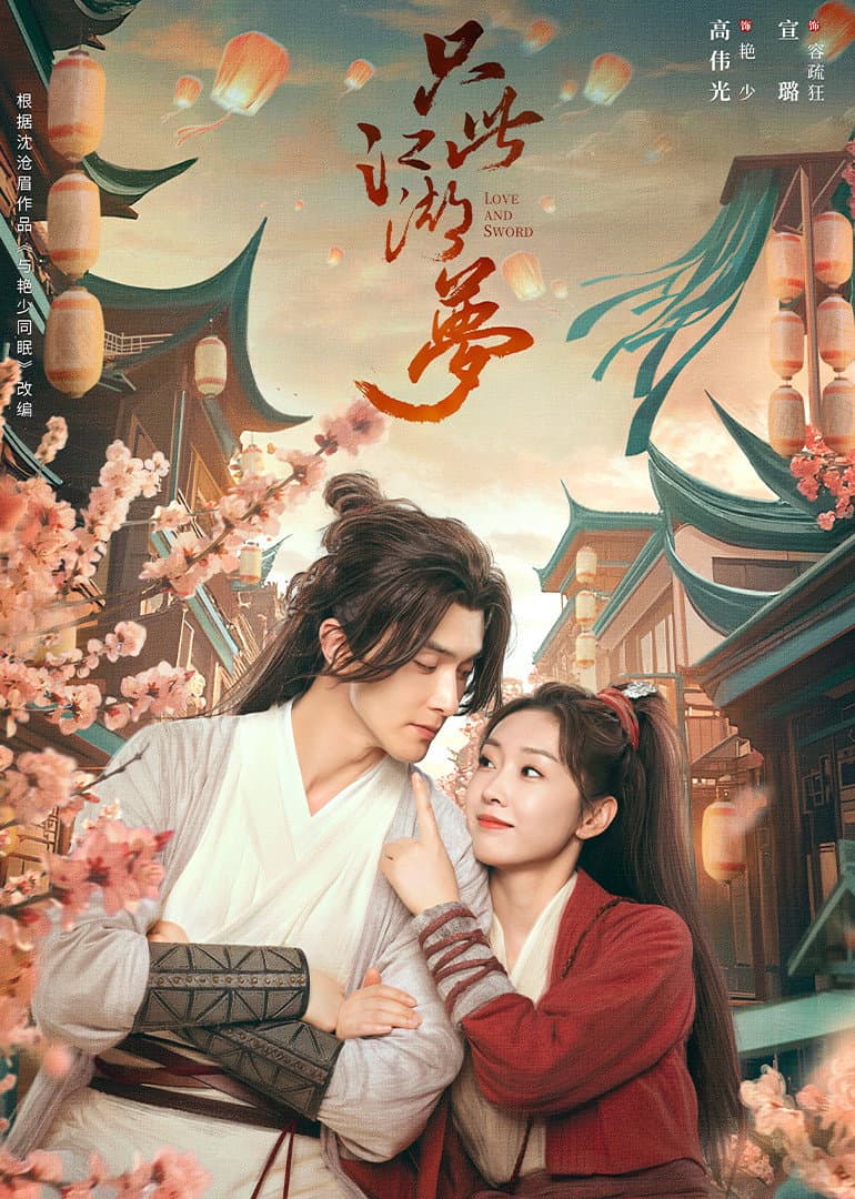 Poster di 只此江湖梦