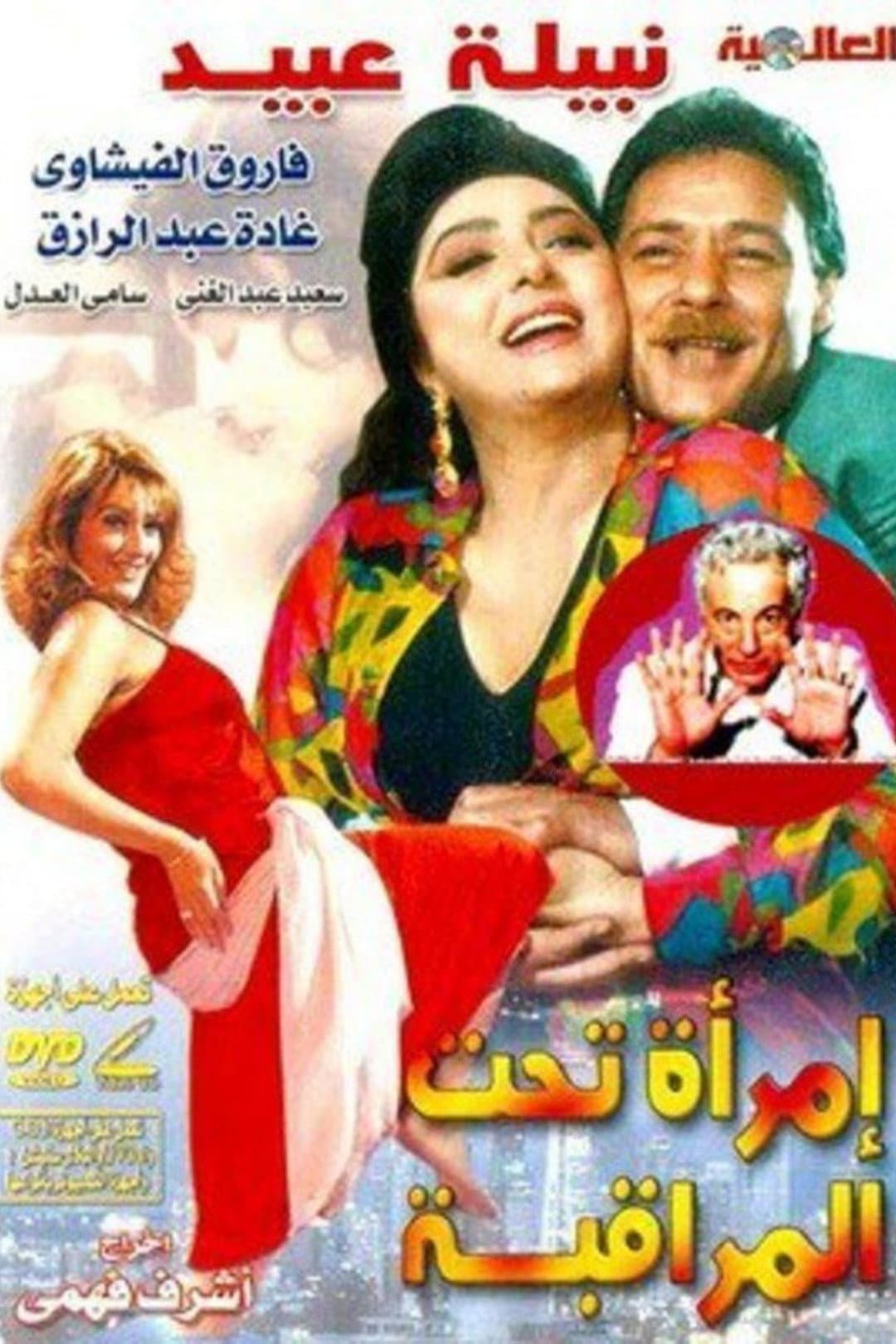 Poster di امرأة تحت المراقبة