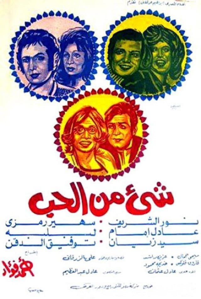 Poster di شيء من الحب