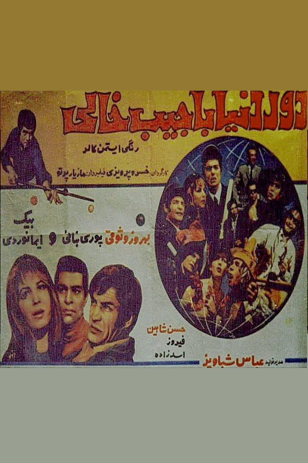 Poster di دور دنیا با جیب خالی