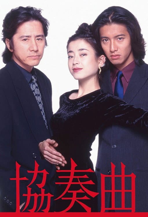 Poster di 協奏曲