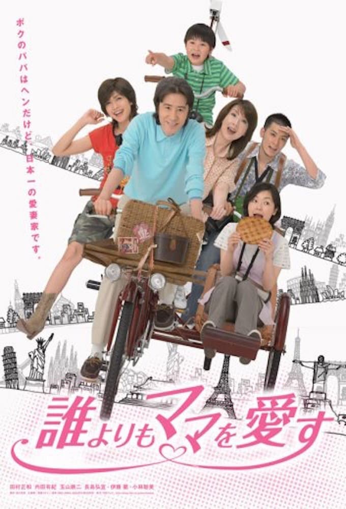 Poster di 誰よりもママを愛す