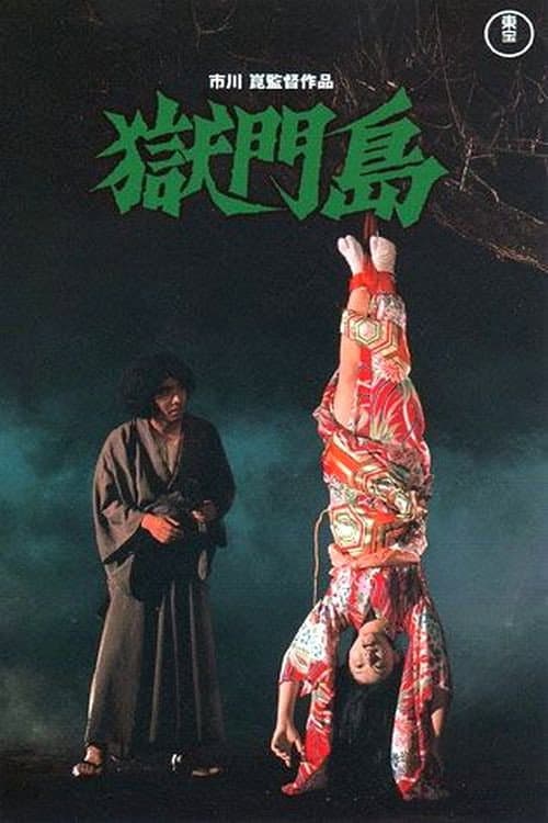 Poster di 獄門島