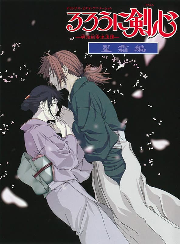 Poster di るろうに剣心 -明治剣客浪漫譚- 星霜編