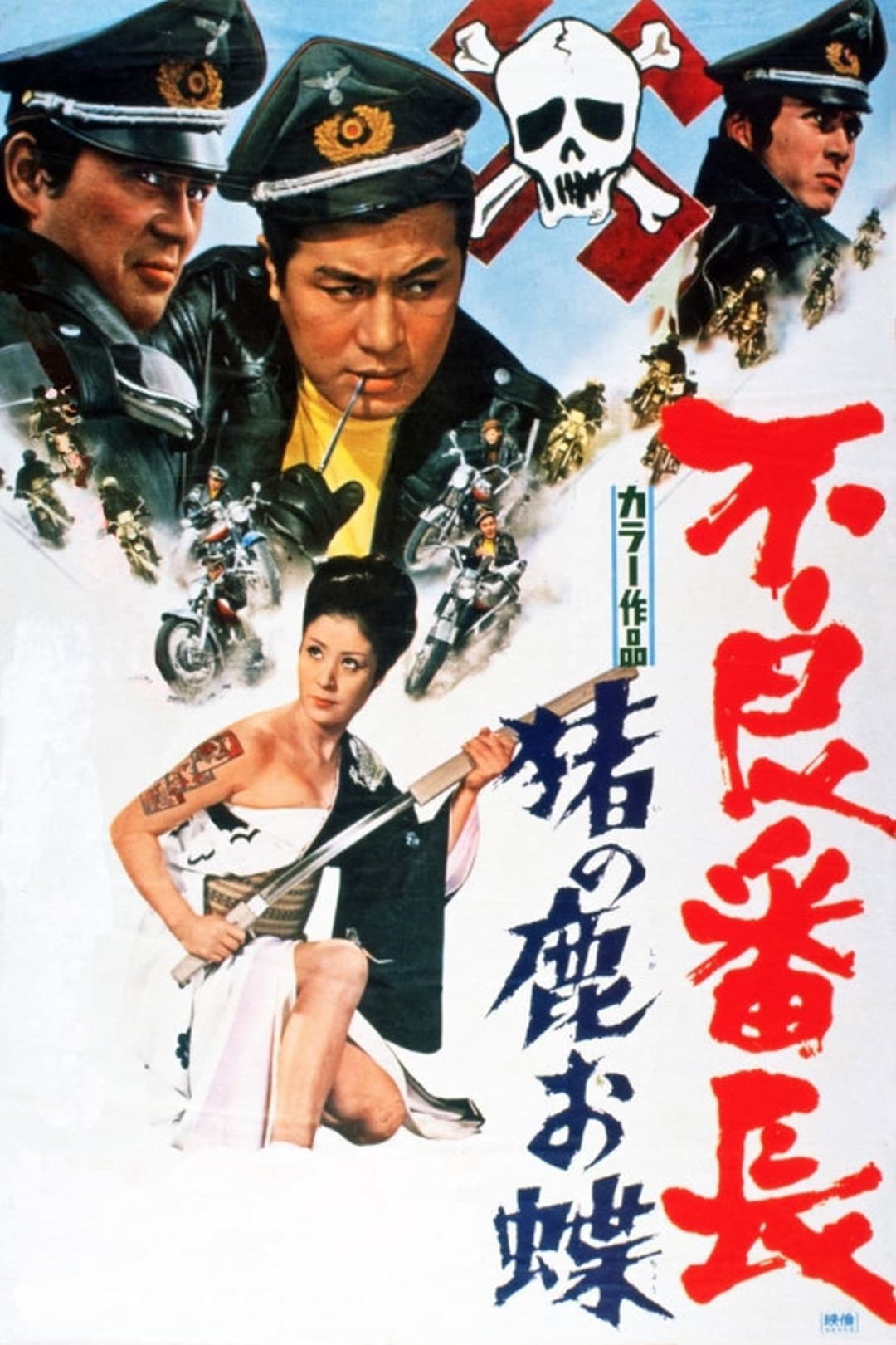 Poster di 不良番長 猪の鹿お蝶
