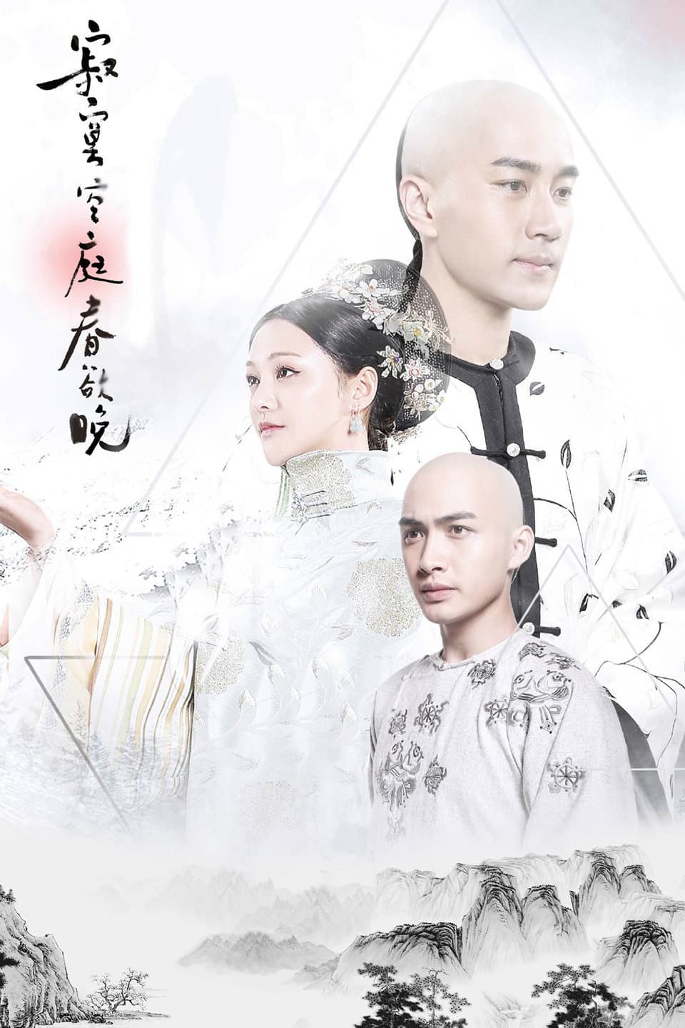 Poster di 寂寞空庭春欲晚