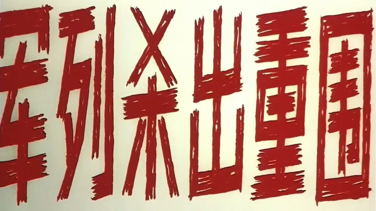 军列杀出重围 - immagine