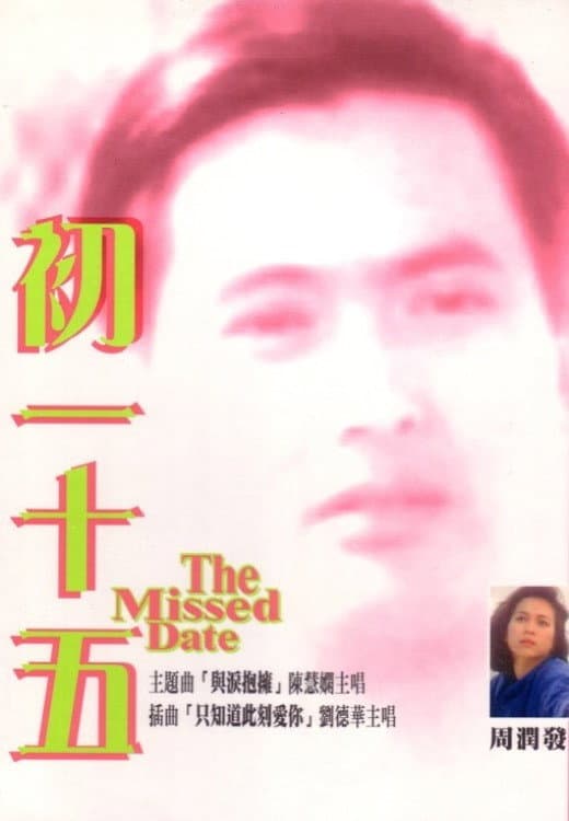 Poster di 初一十五