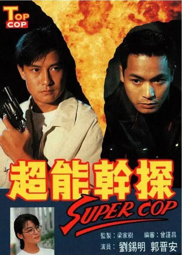 Poster di 超能幹探 Super Cop