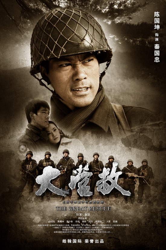Poster di 国际大营救