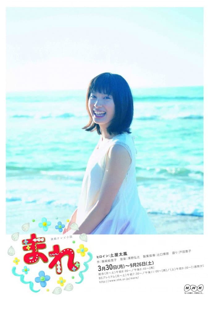Poster di まれ