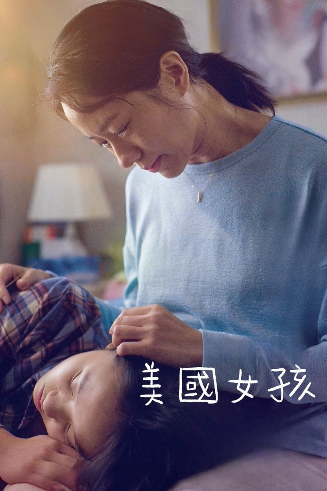 Poster di 美國女孩