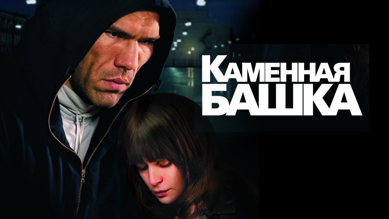Каменная башка - immagine