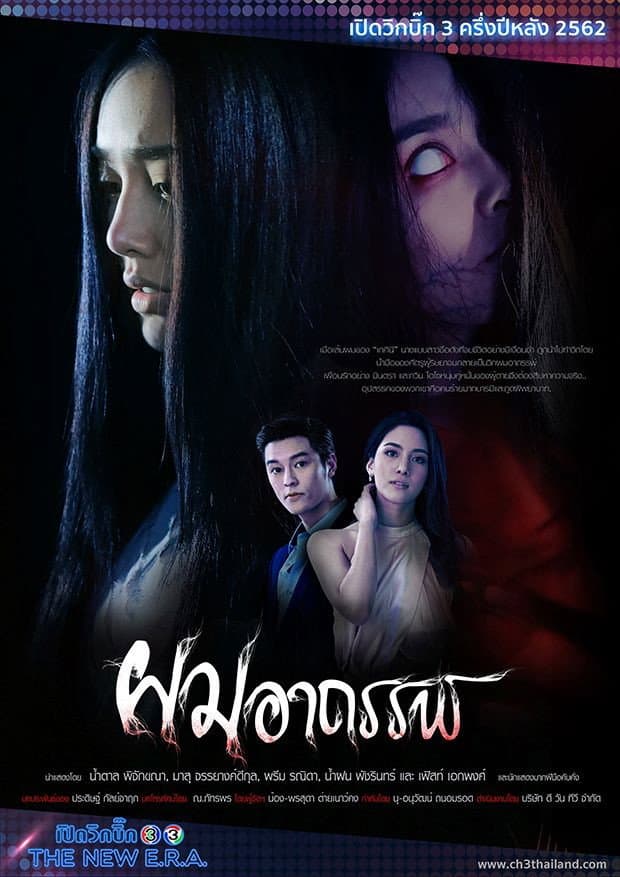 Poster di ผมอาถรรพ์
