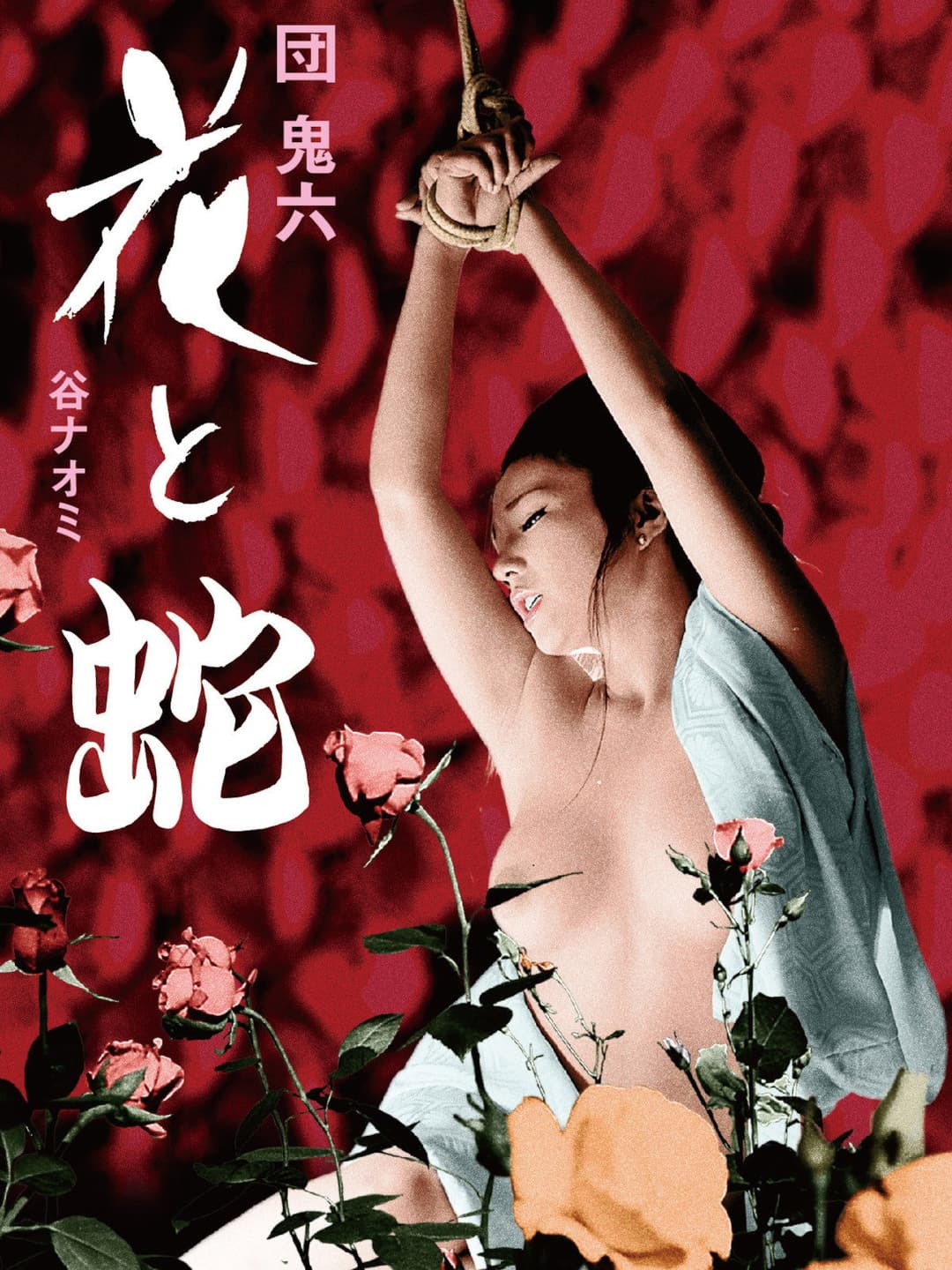 Poster di 花と蛇
