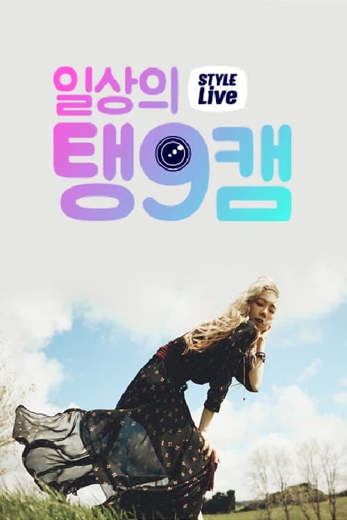 Poster di 일상의 탱9캠
