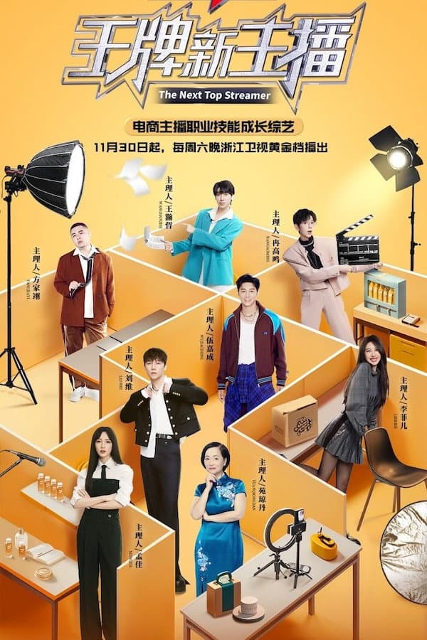 Poster di 王牌新主播