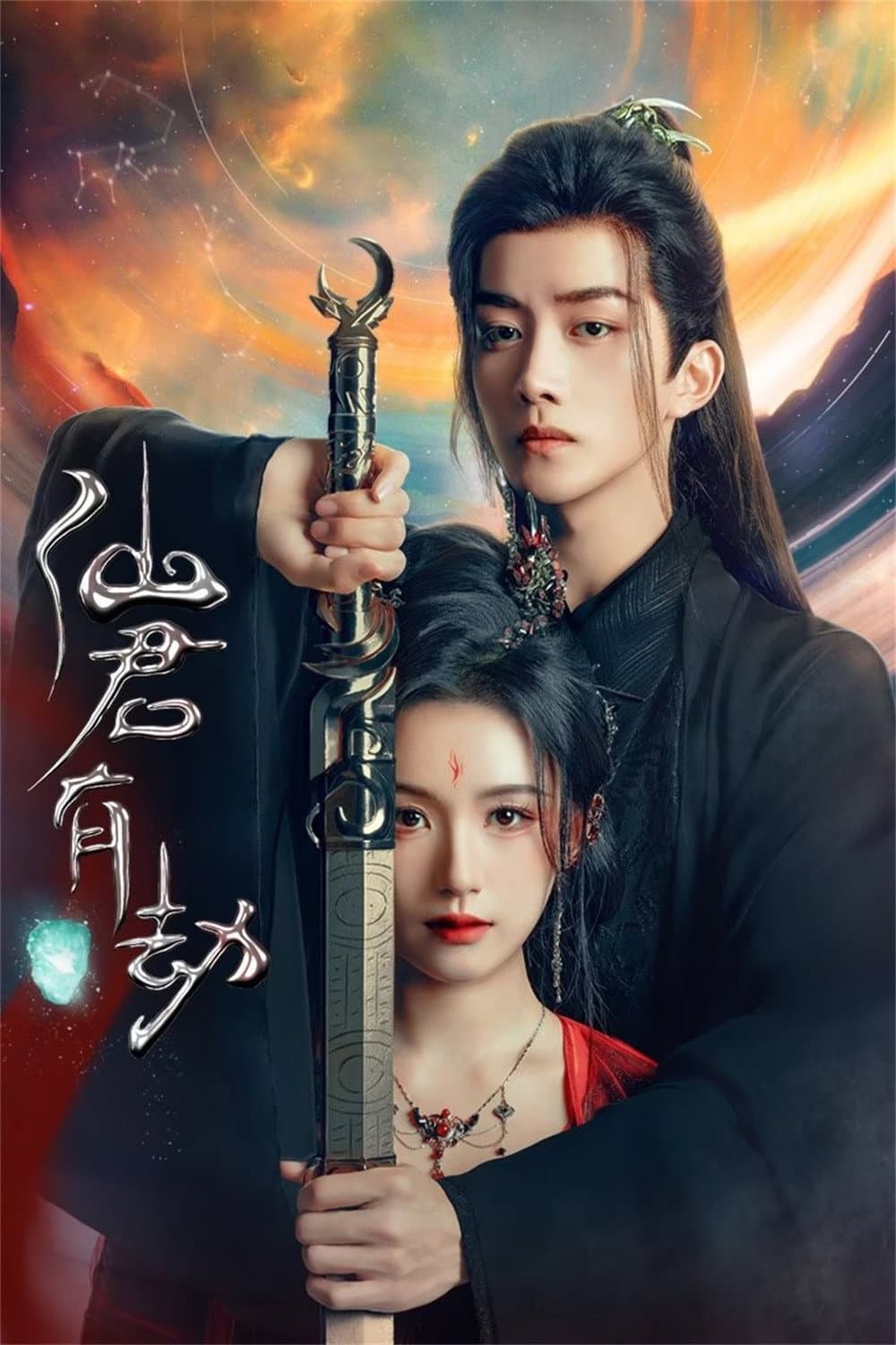 Poster di 仙君有劫