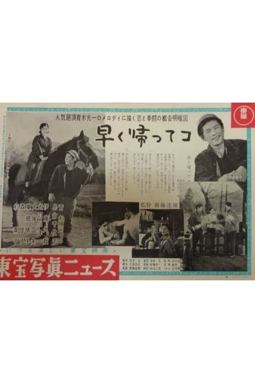 Poster di 早く帰ってコ