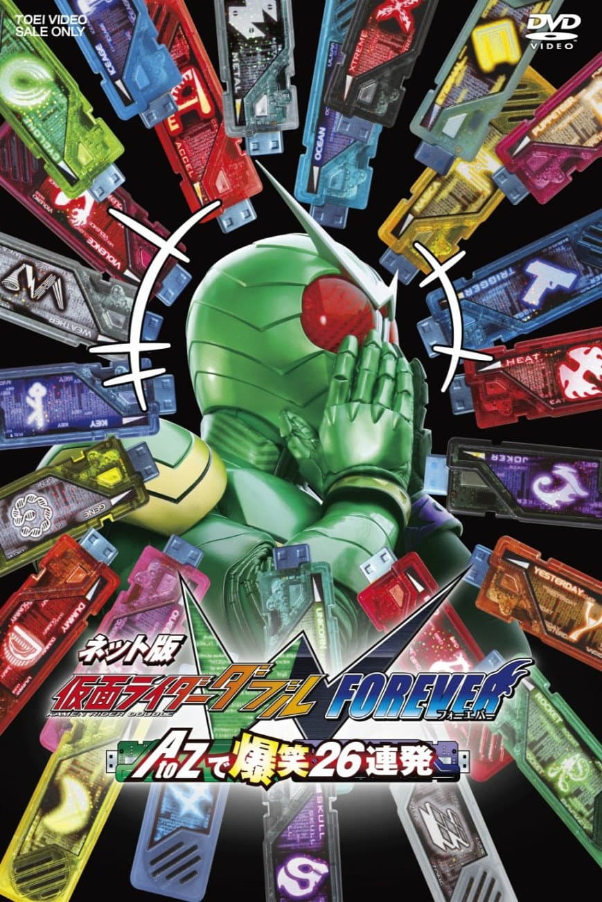 Poster di ネット版 仮面ライダーダブル FOREVER AtoZで爆笑26連発