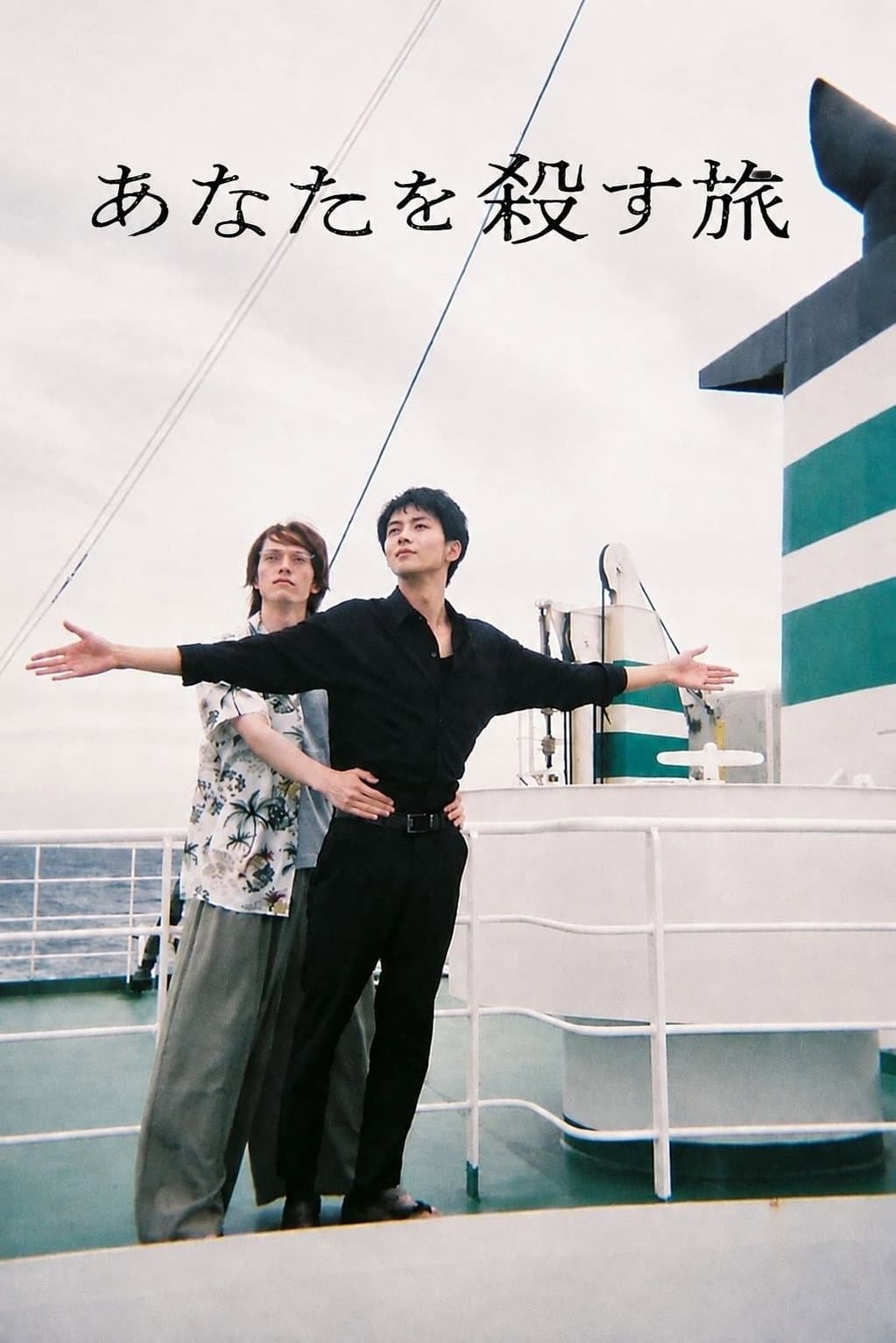 Poster di あなたを殺す旅
