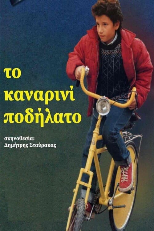 Poster di Το Καναρινί Ποδήλατο