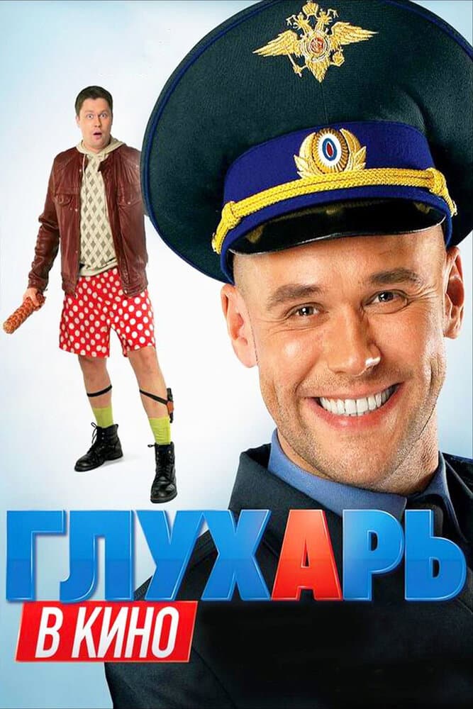 Poster di Глухарь в кино