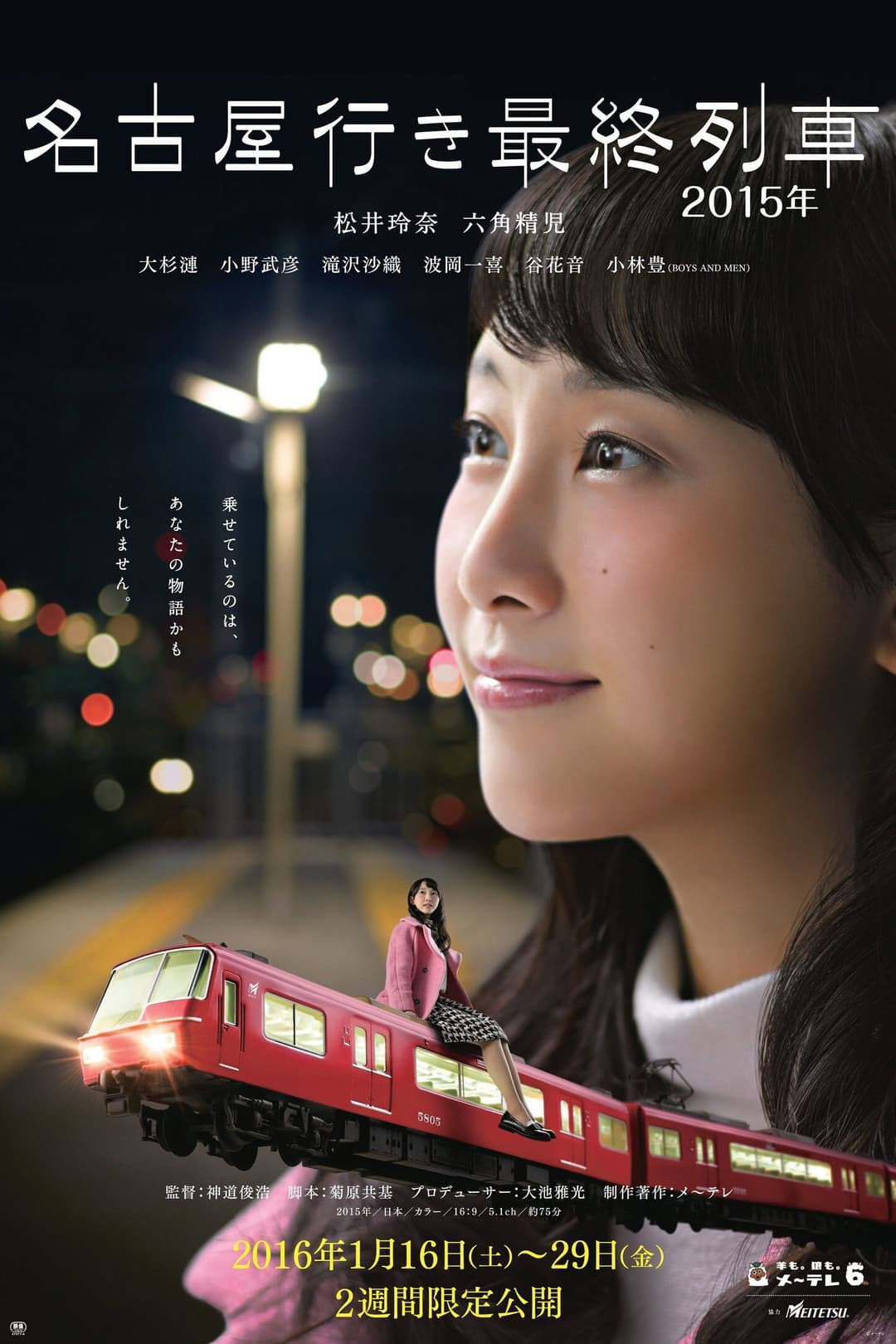 Poster di 名古屋行き最終列車