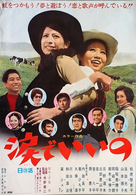 Poster di 涙でいいの