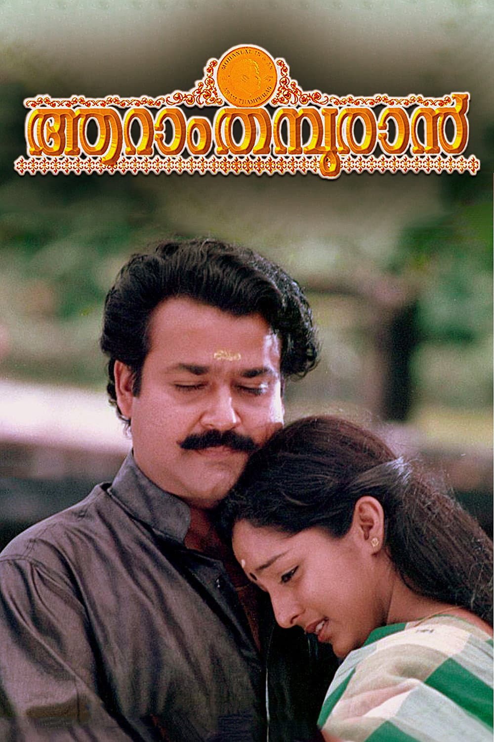 Poster di ആറാം തമ്പുരാന്