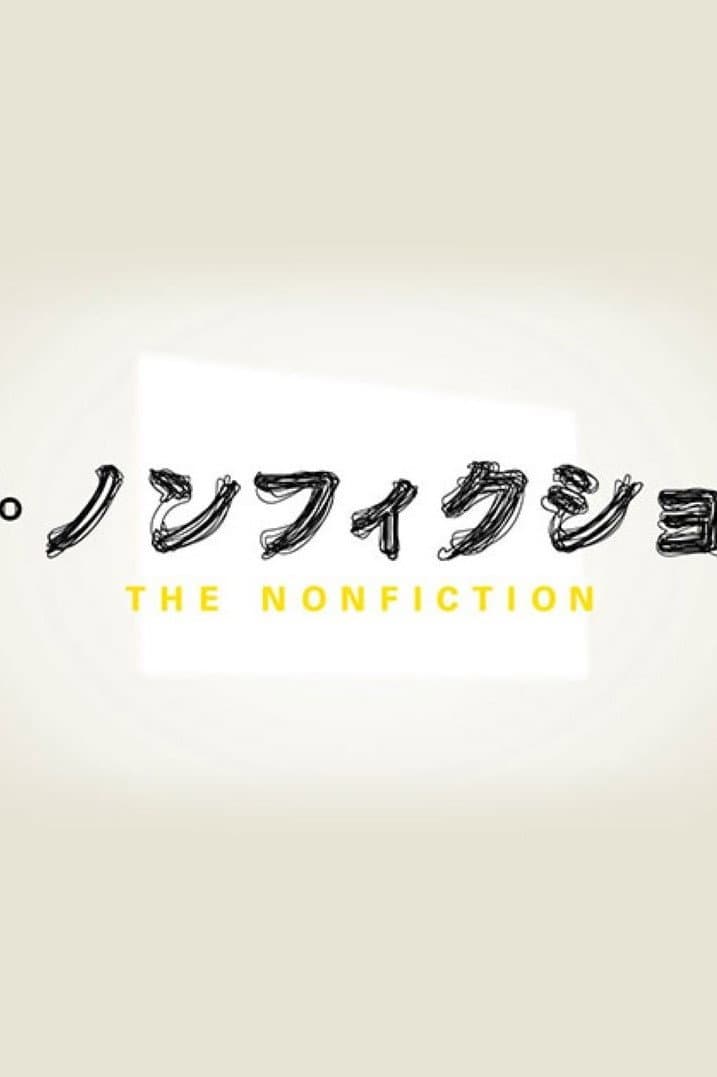 Poster di ザ・ノンフィクション