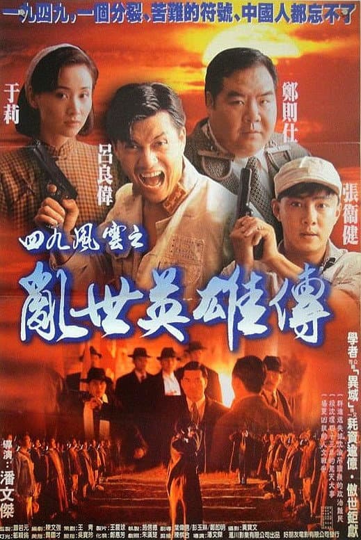 Poster di 一九四九之劫後英雄傳