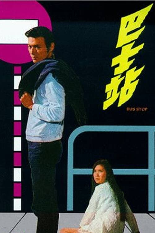 Poster di 巴士站