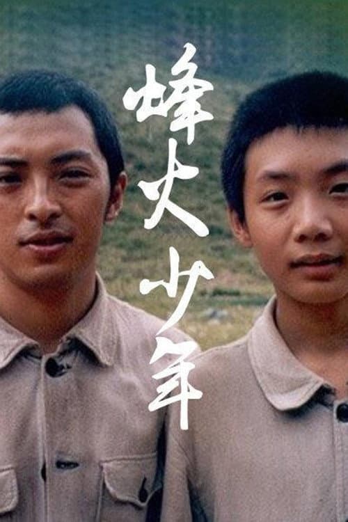 Poster di 烽火少年