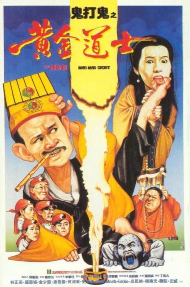 Poster di 鬼打鬼之黃金道士
