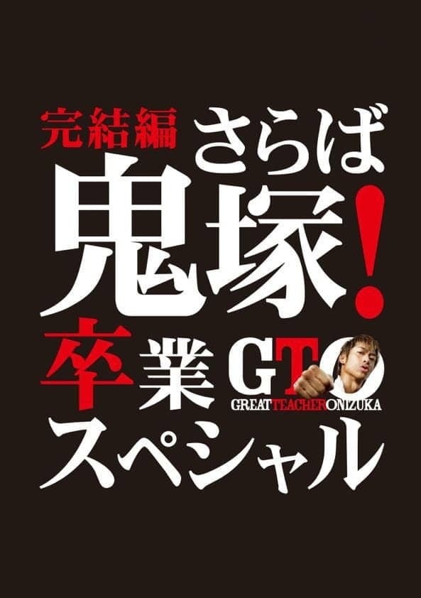 Poster di GTO 完結編さらば鬼塚！卒業スペシャル