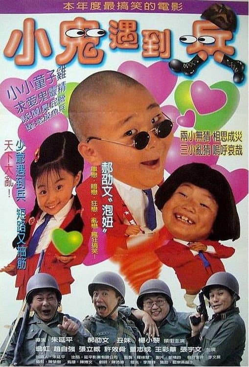 Poster di 小鬼遇到兵