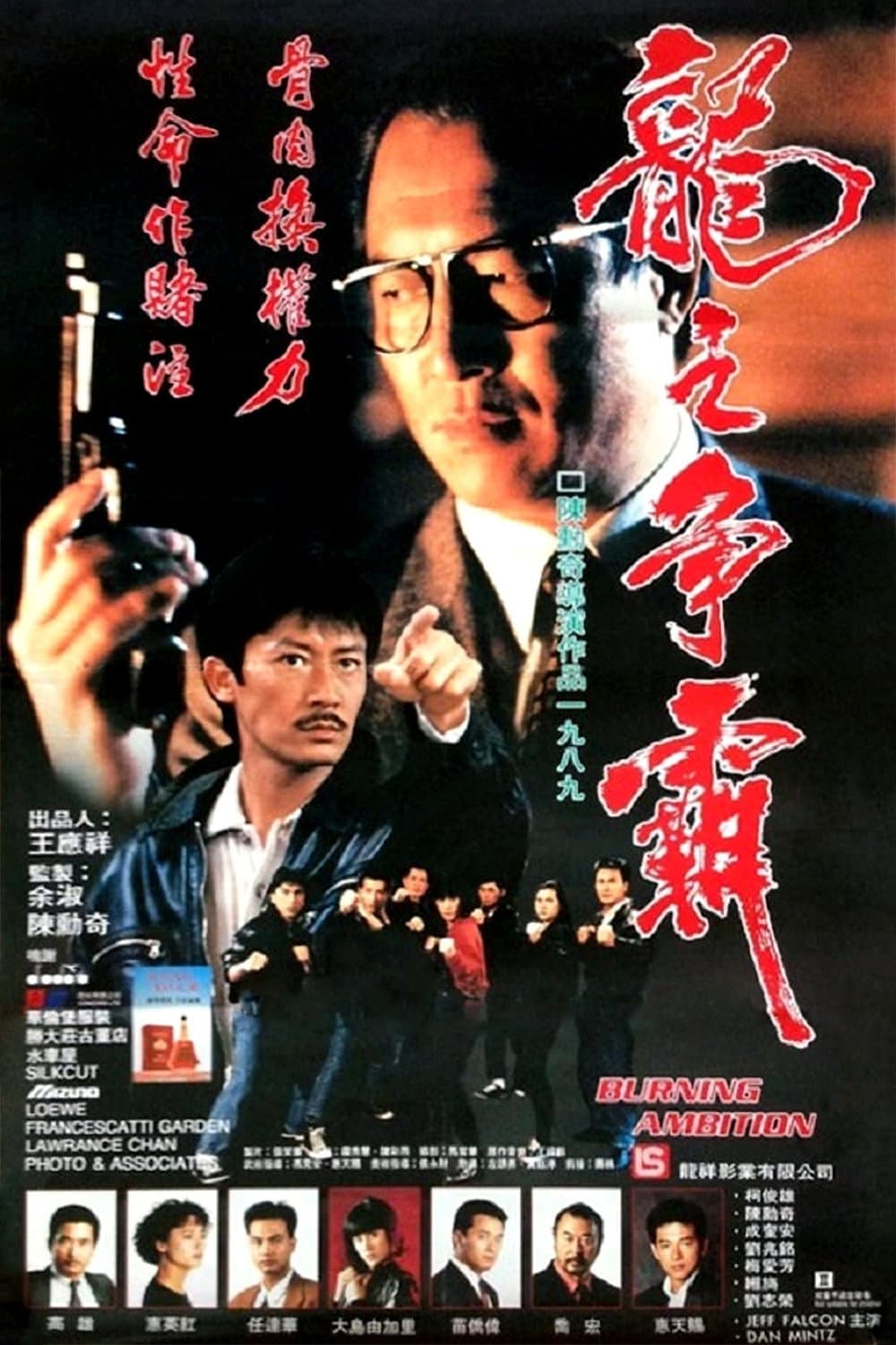 Poster di 龍之爭霸