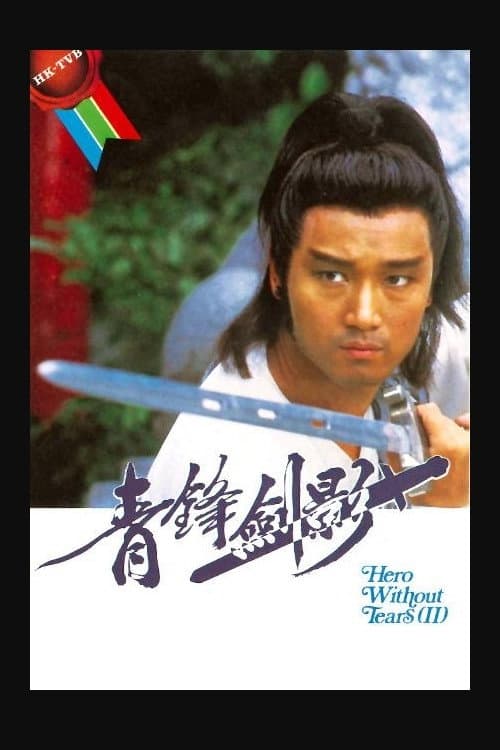 Poster di 青鋒劍影