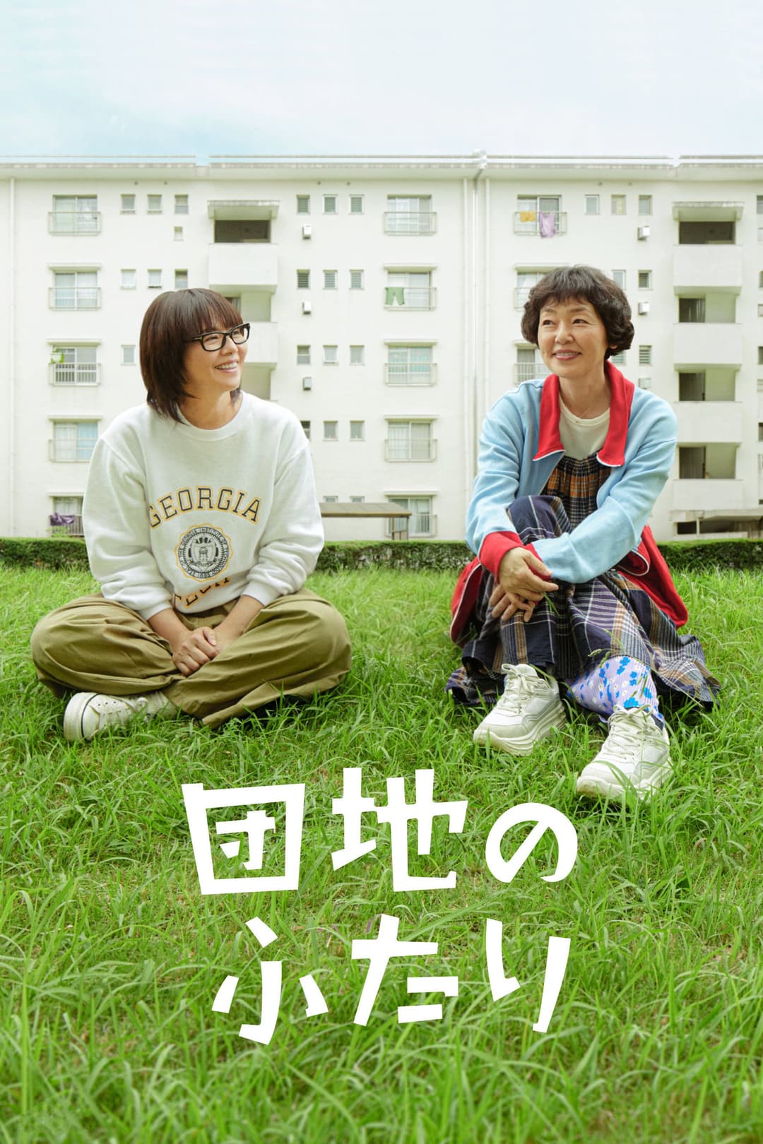 Poster di 団地のふたり