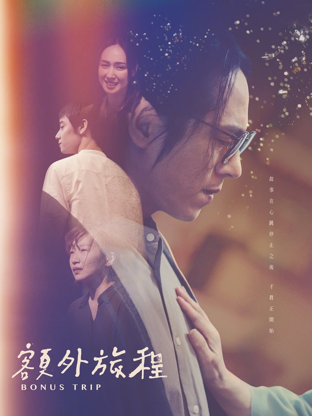 Poster di 額外旅程