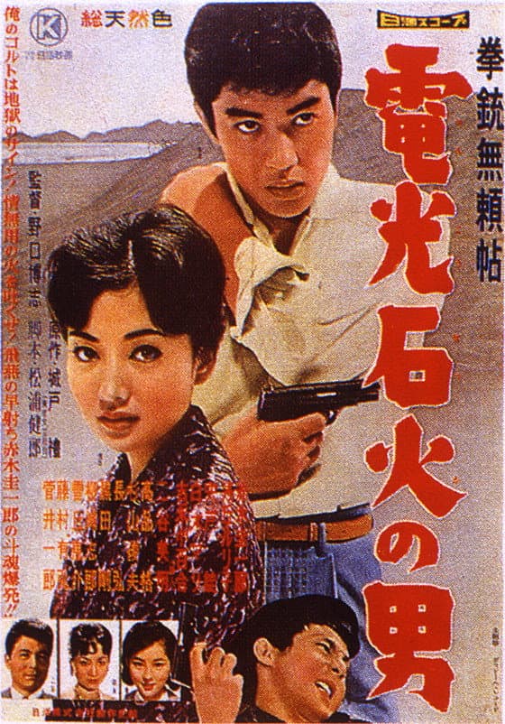 Poster di 拳銃無頼帖　電光石火の男