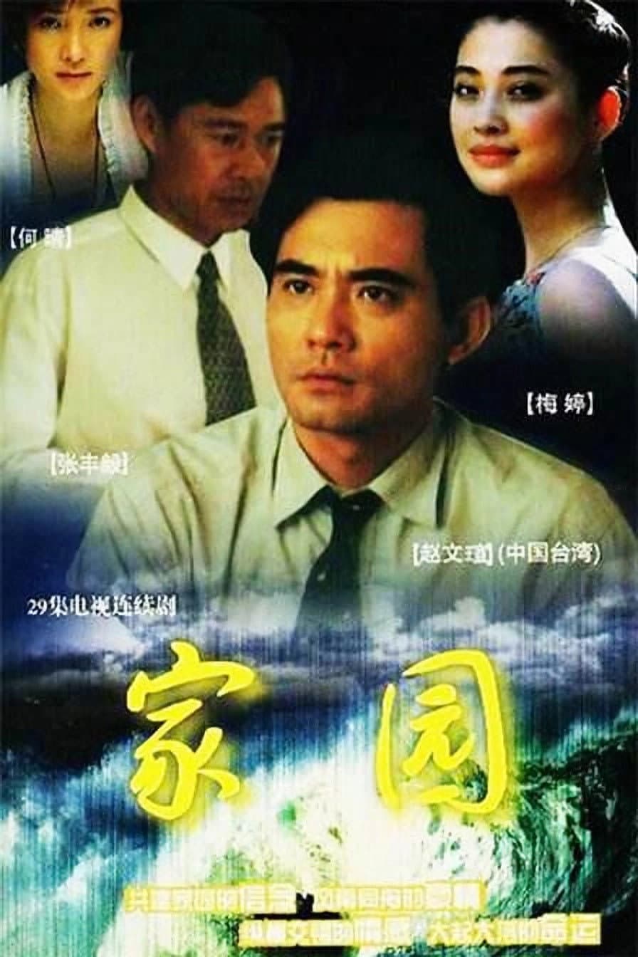 Poster di 家园